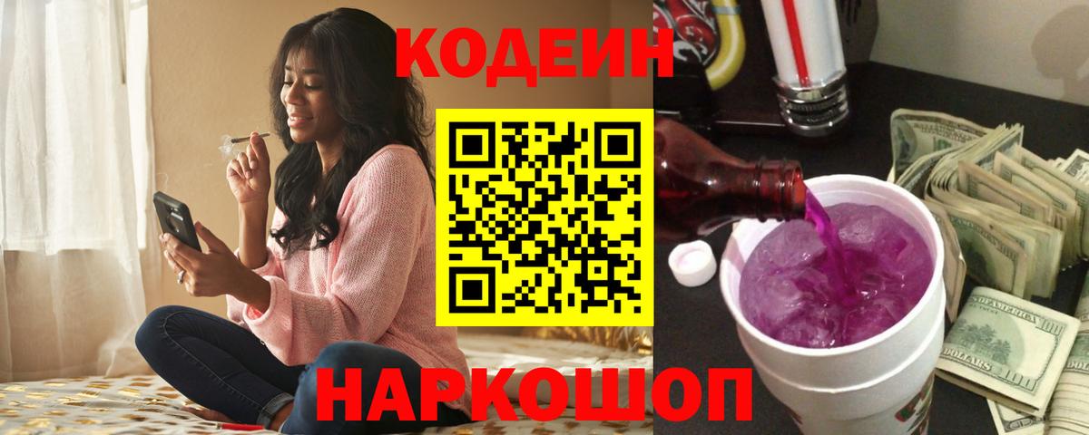 Кодеиновый сироп Lean Purple Drank  Вход с VPN  Озёры  Кодеин Purple Drank 